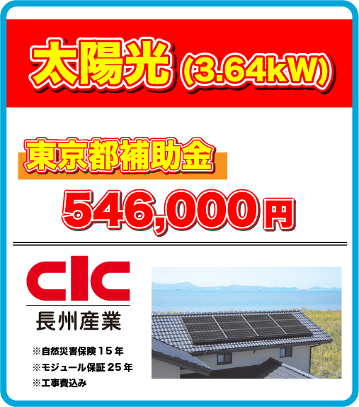 太陽光(3.4kW)販売価格1,140,000円(税込) 東京都補助金 450,000円 ※自然災害保険15年※モジュール保証25年※工事費込み 実質負担額=690,000円(税込)限定5台