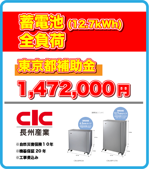蓄電池(12.7kWh)  全負荷 販売価格2,160,000円(税込)東京都補助金1,472,000円 ※自然災害保険10年※機器保証20年 ※工事費込み実質負担額=688,000円(税込)限定5台