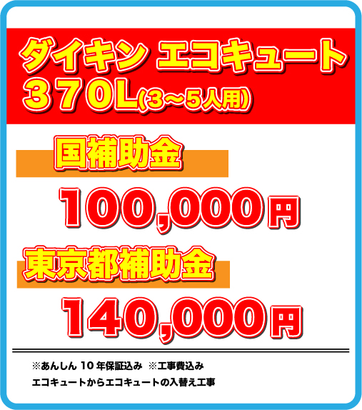 日立 エコキュート370L（3〜5人用）販売価格548,000円(税込)国補助金12０,000円 ※あんしん10年保証込み※工事費込み エコキュートからエコキュートの入替え工事 実質負担額=428,000円(税込)限定10台